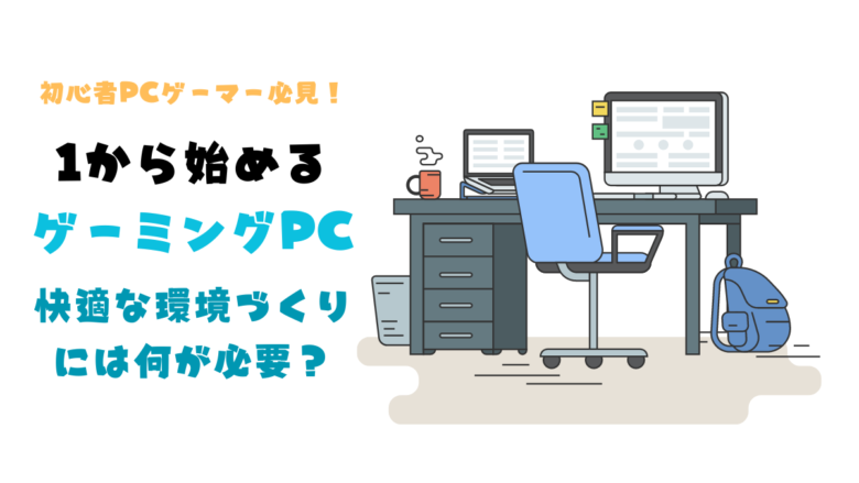 ゲーミングPC環境に必要なものの値段や購入の優先順位を徹底解説 
