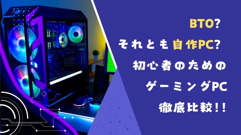 BTOと自作PCを徹底比較！初のゲーミングPC購入ならBTO！ – ばねろぐ