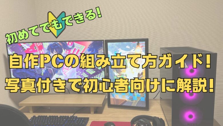 自作PCの組み立て方を写真付きで解説！コスパ重視のゲーミングPC 